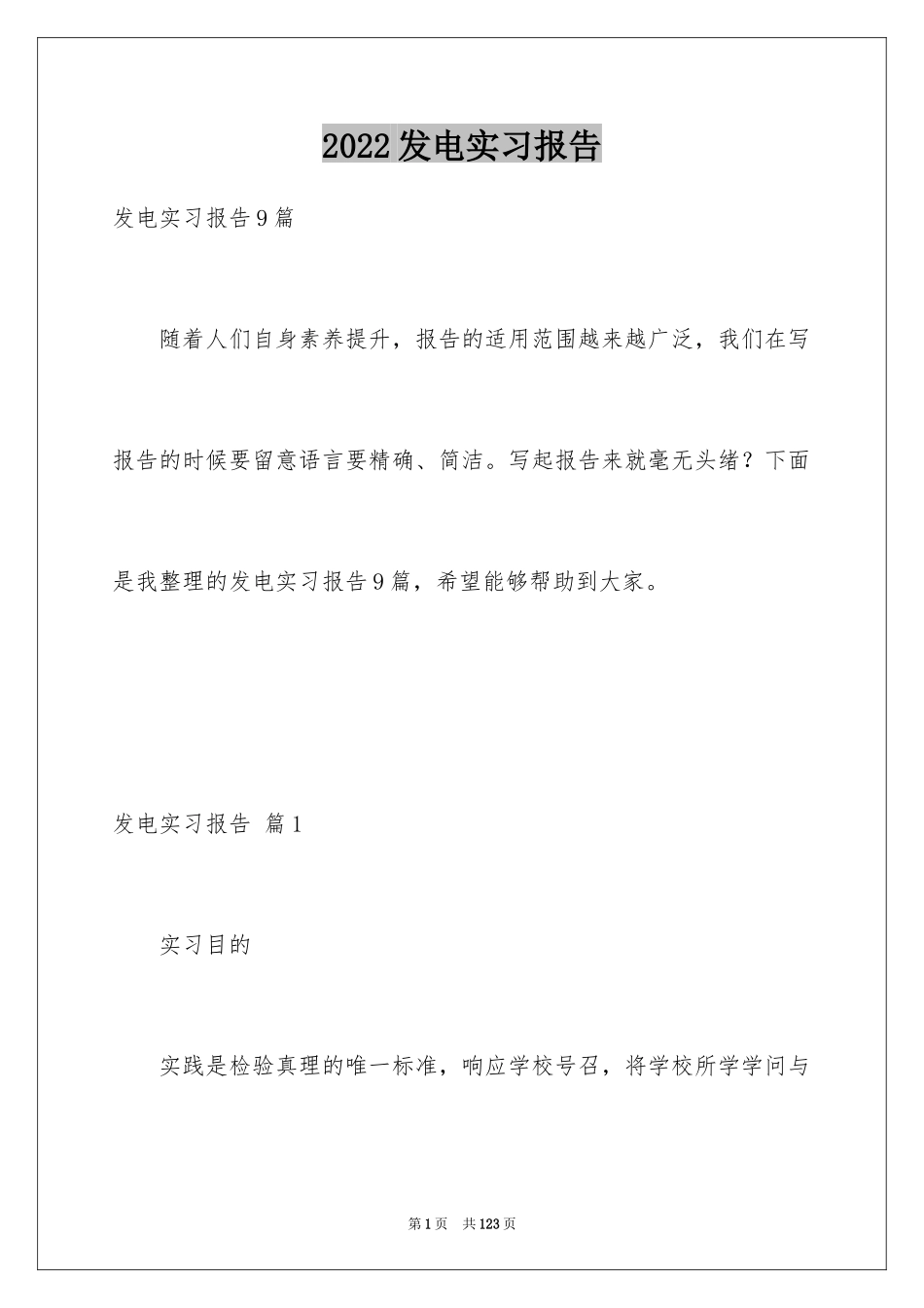 2024发电实习报告_8_第1页