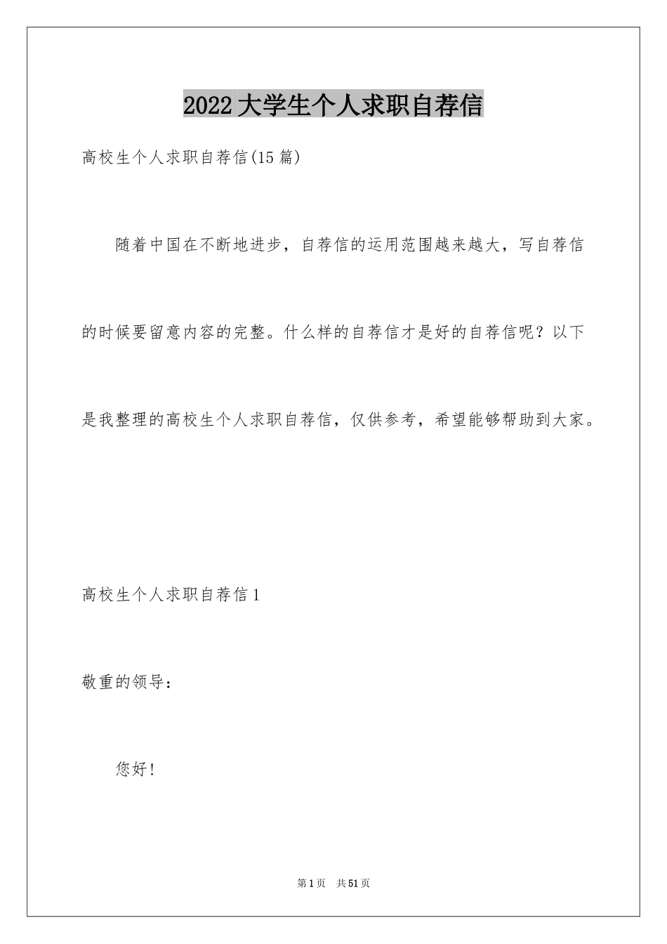 2024大学生个人求职自荐信_12_第1页