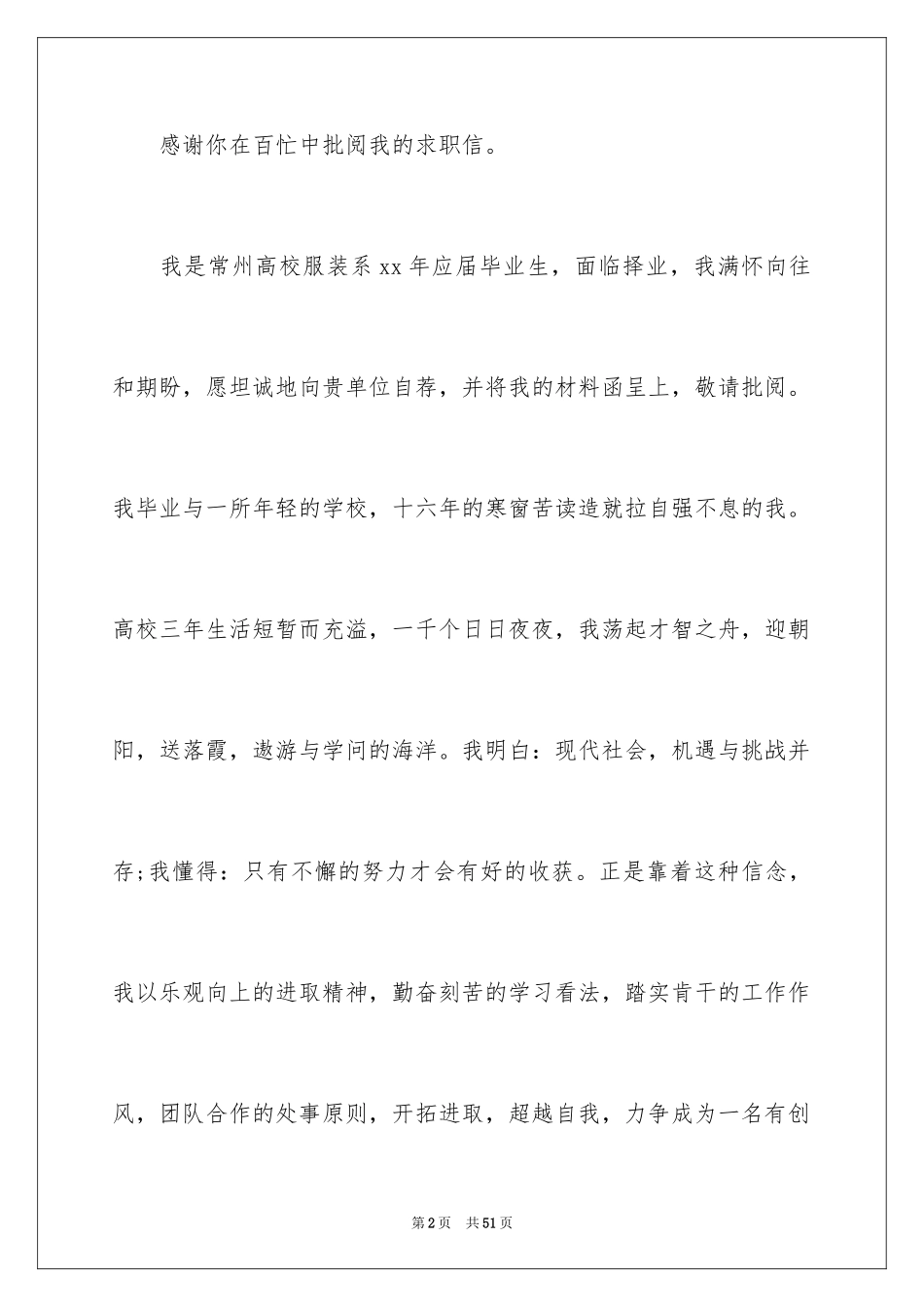 2024大学生个人求职自荐信_12_第2页