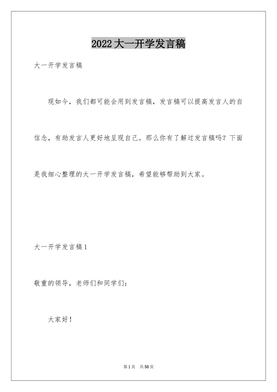 2024大一开学发言稿_3_第1页