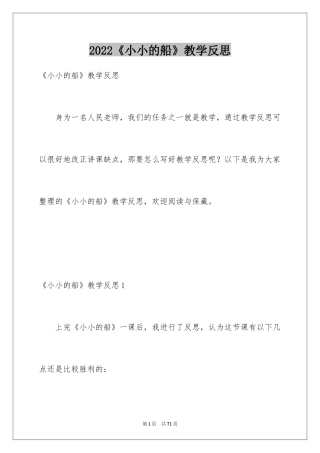 2024《小小的船》教学反思_5