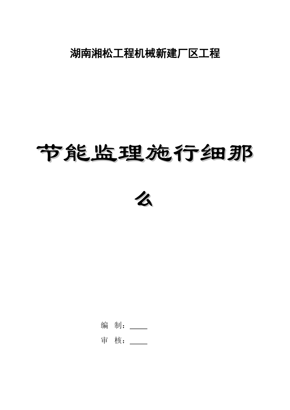湖南湘松工程机械有限责任公司新建厂区项目节能监理实施细则_第1页