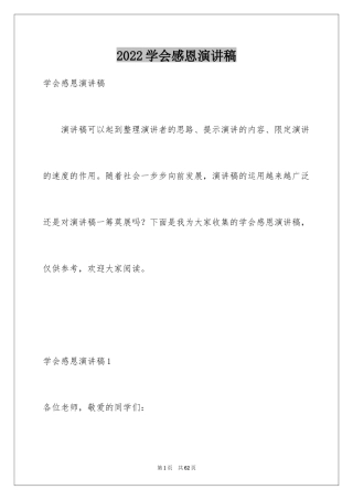 2024学会感恩演讲稿_45