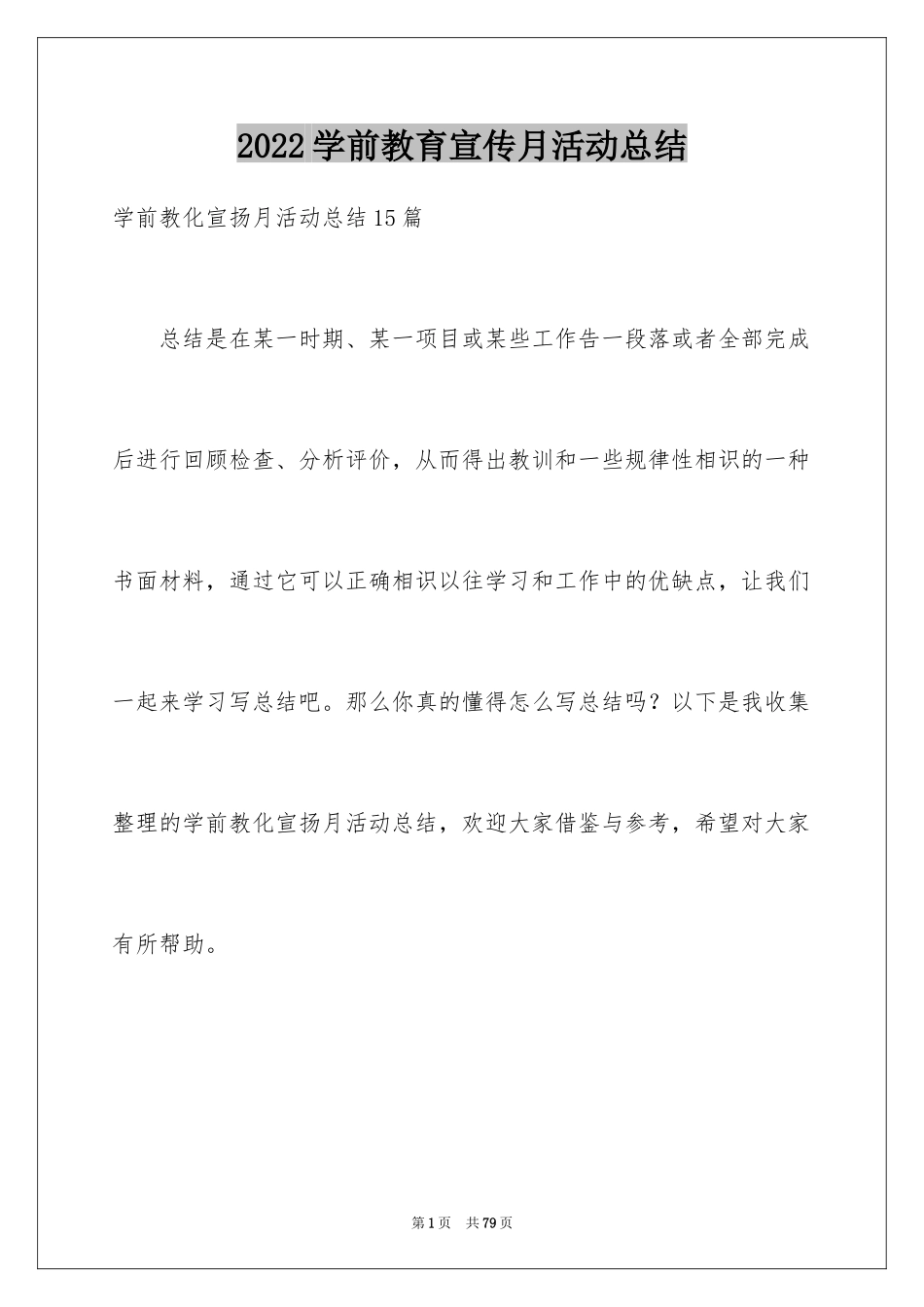 2024学前教育宣传月活动总结_7_第1页