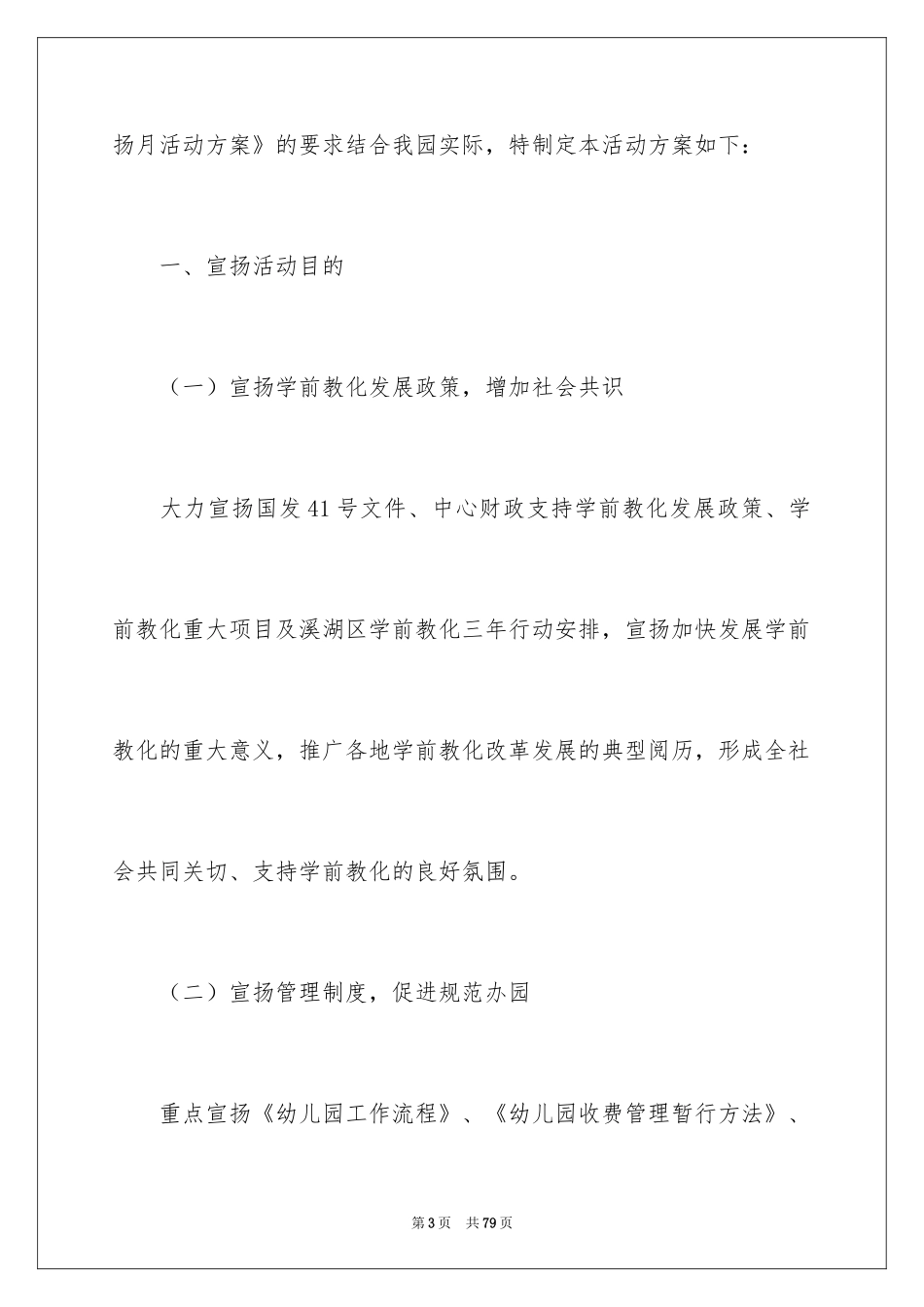 2024学前教育宣传月活动总结_7_第3页