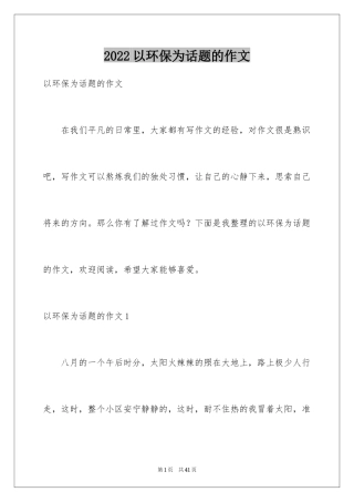 2024以环保为话题的作文_1