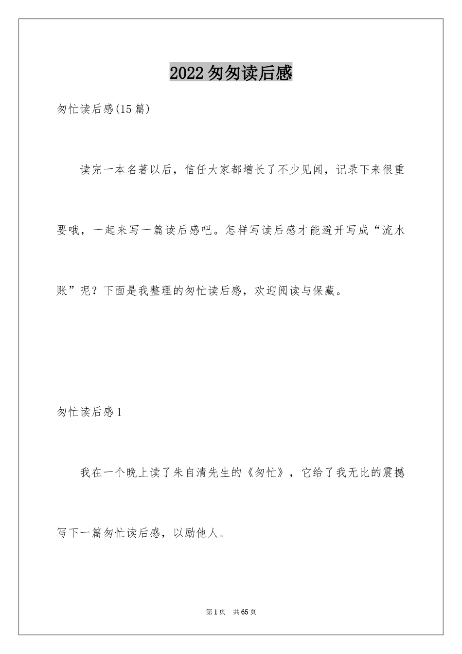 2024匆匆读后感_63_第1页