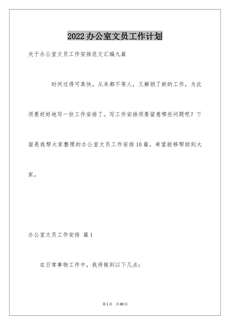 2024办公室文员工作计划_81_第1页