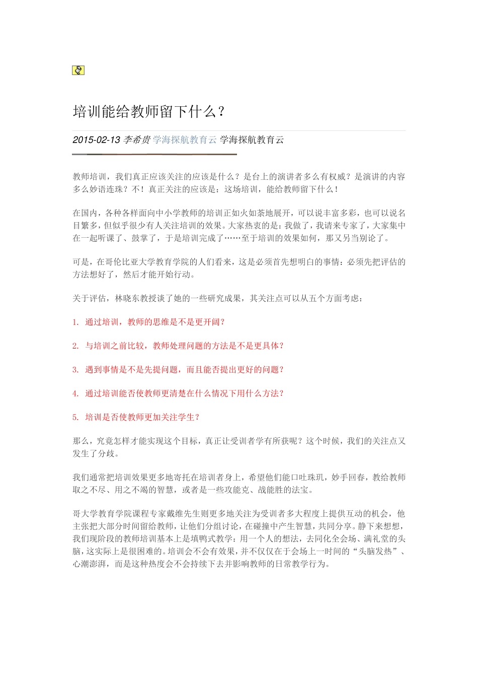 培训能给教师留下什么_第1页