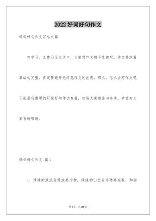 2024好词好句作文_171