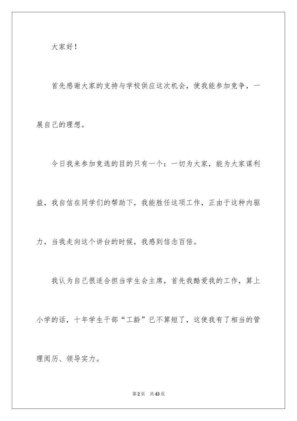 2024学生竞聘学生会主席演讲稿_162_第2页