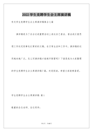 2024学生竞聘学生会主席演讲稿_162