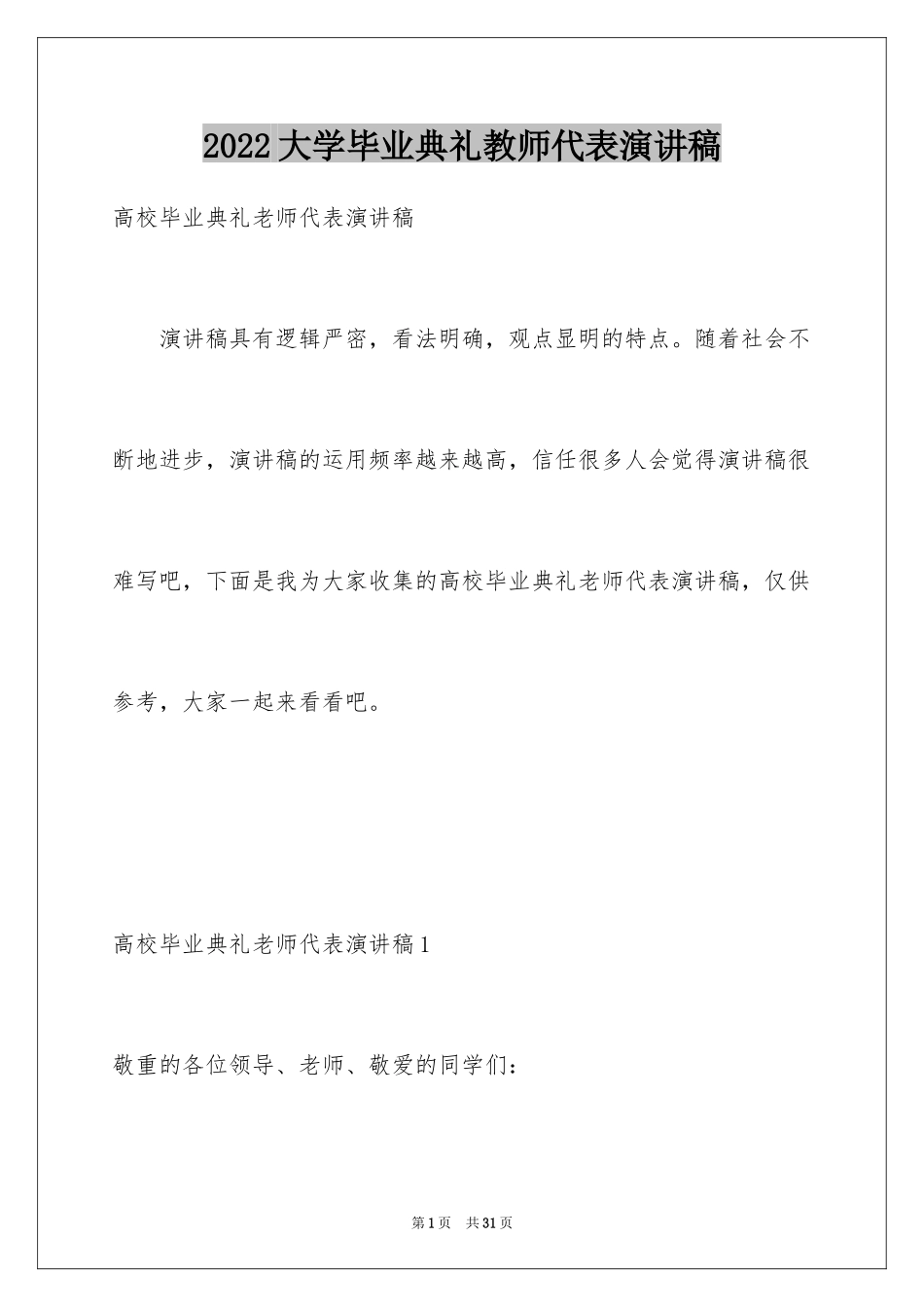 2024大学毕业典礼教师代表演讲稿_2_第1页