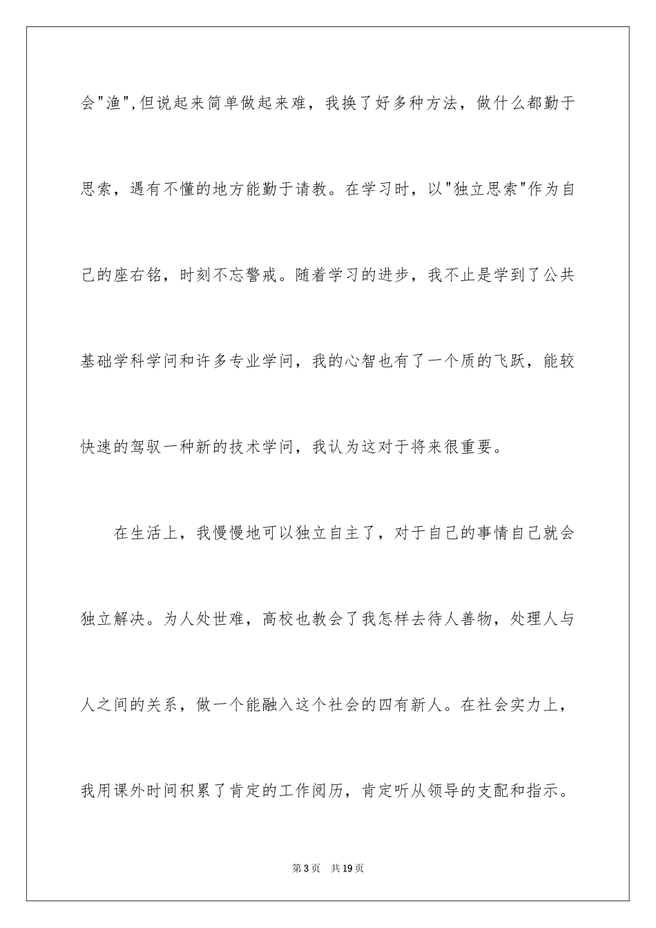 2024大学四年自我评价_第3页