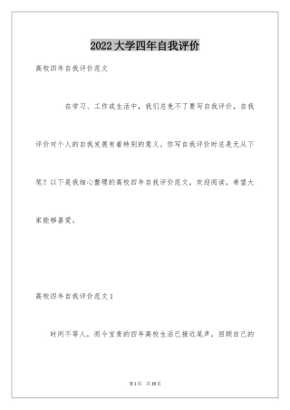 2024大学四年自我评价