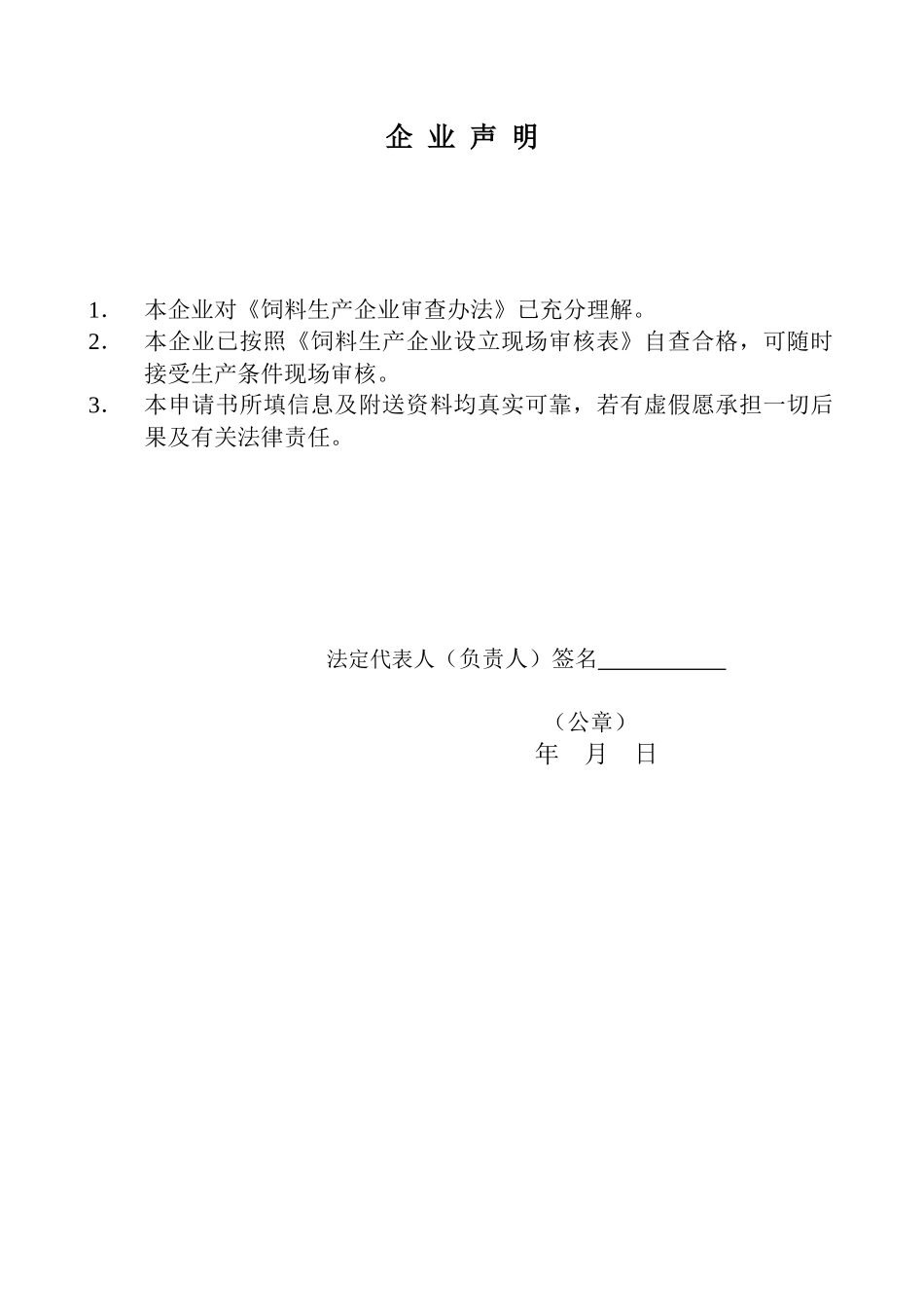 饲料生产企业申请生产许可证申请书_第2页