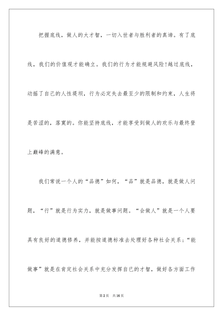 2024以诚待人的建议书_11_第2页