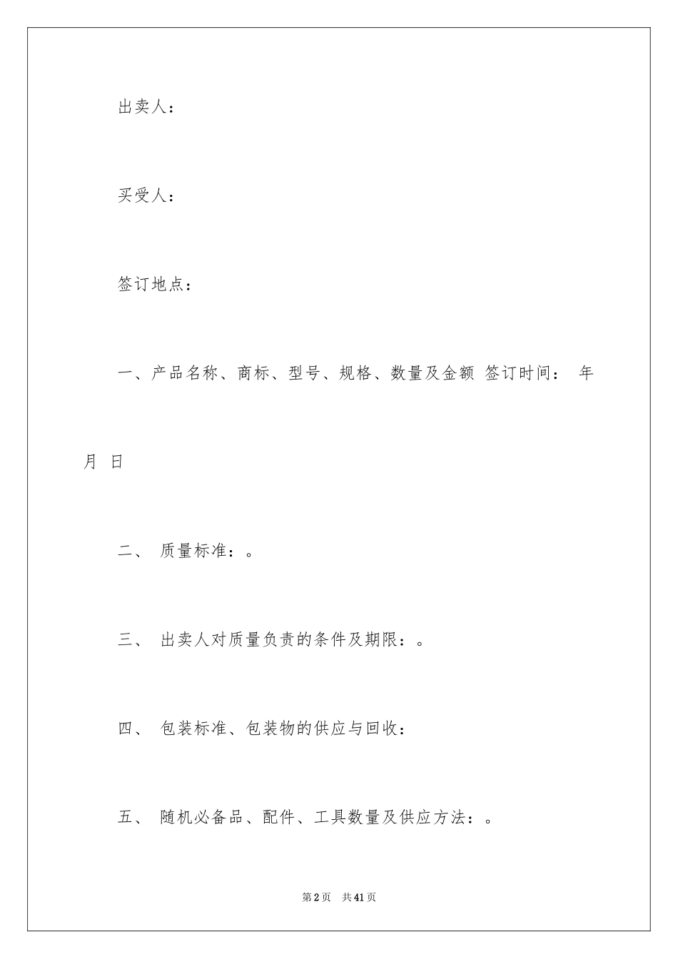 2024买卖合同_2811_第2页