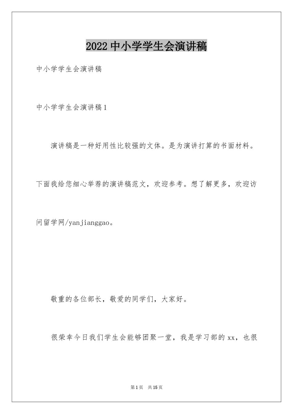 2024中小学学生会演讲稿_第1页