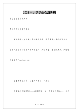 2024中小学学生会演讲稿