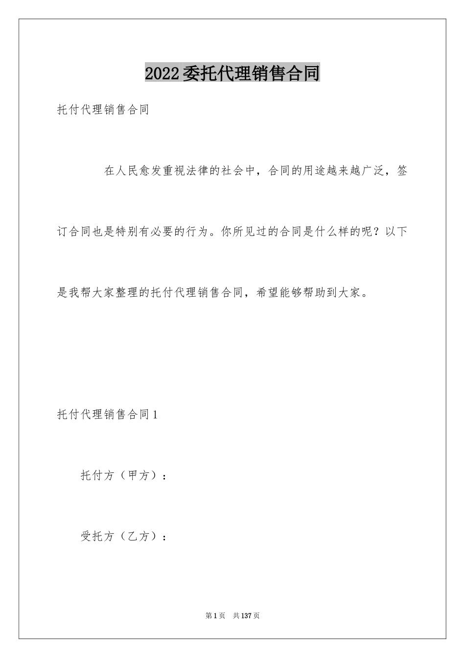2024委托代理销售合同_1_第1页