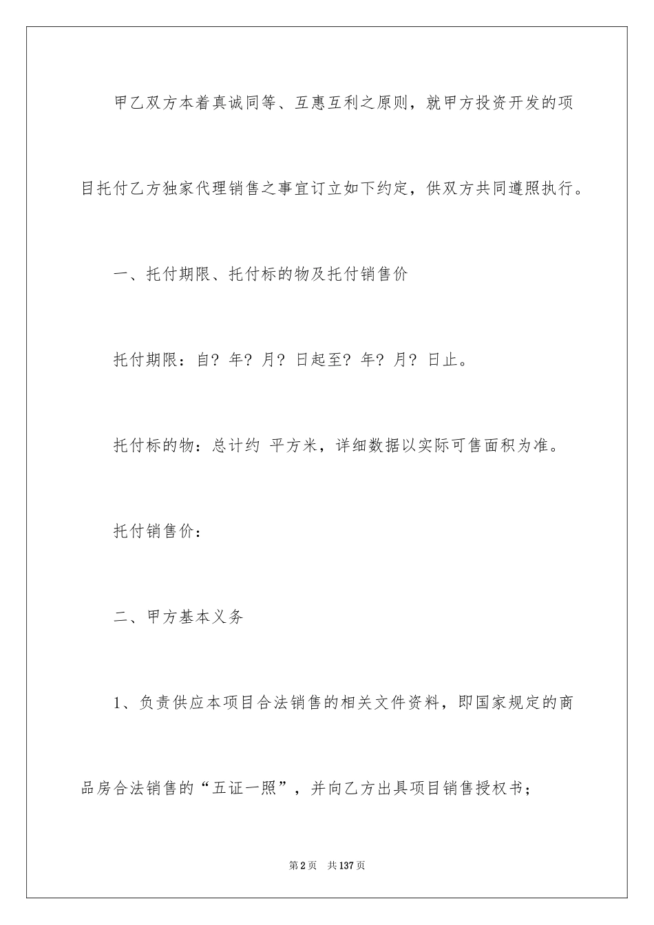 2024委托代理销售合同_1_第2页