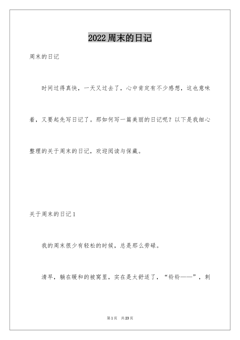 2024周末的日记_11_第1页