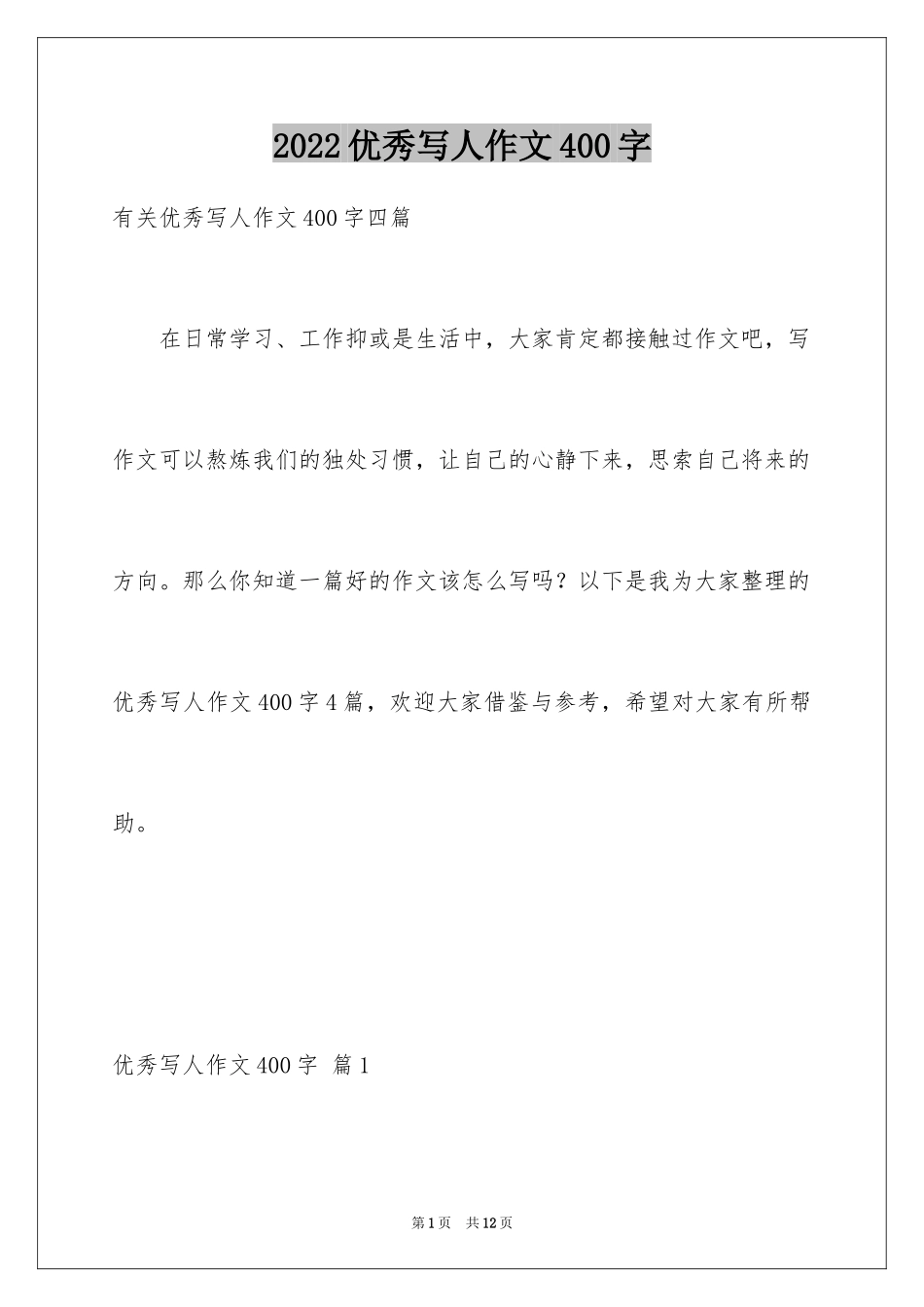 2024优秀写人作文400字_19_第1页