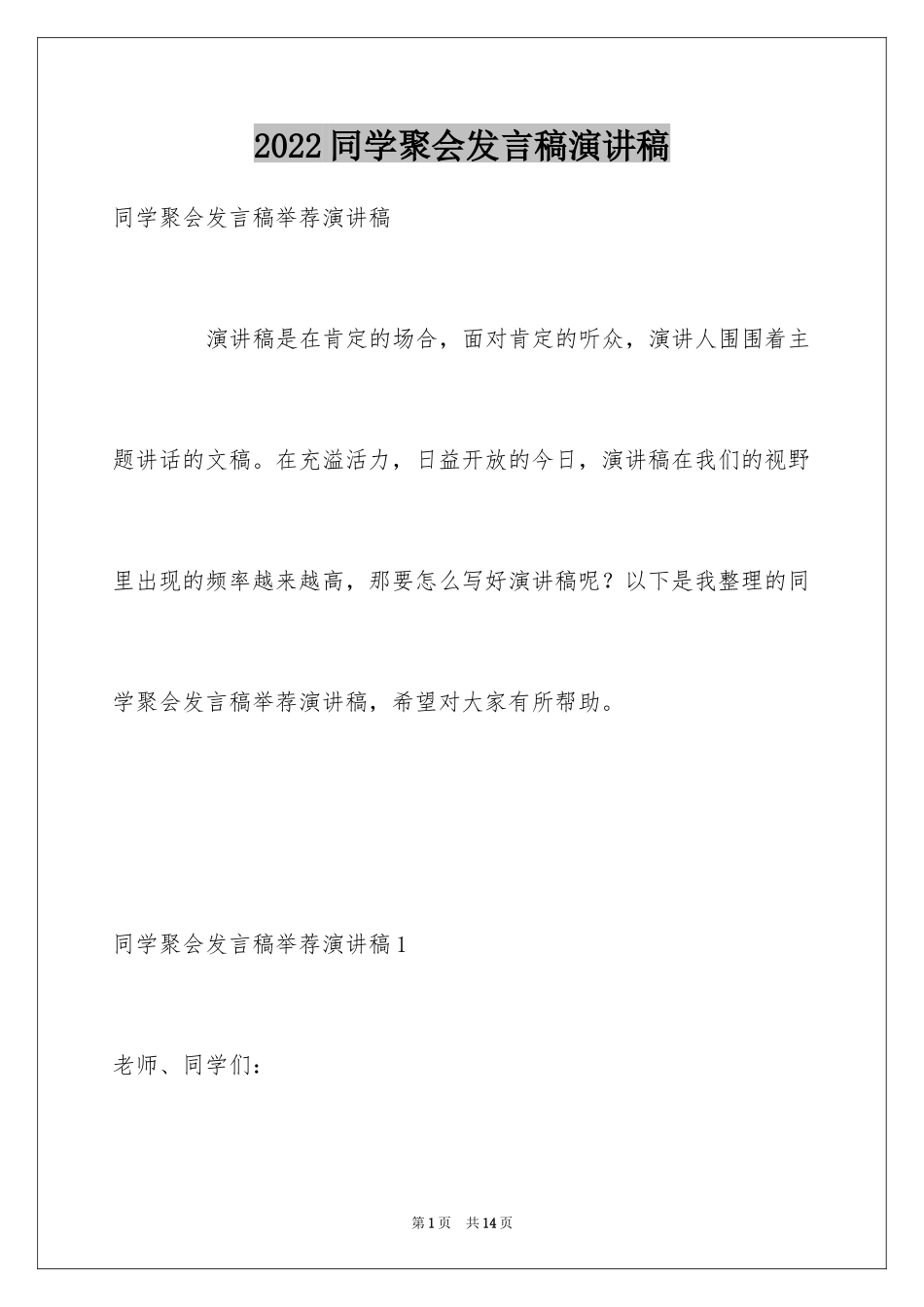 2024同学聚会发言稿演讲稿_第1页