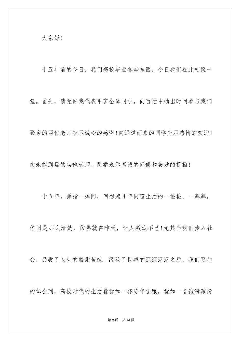 2024同学聚会发言稿演讲稿_第2页