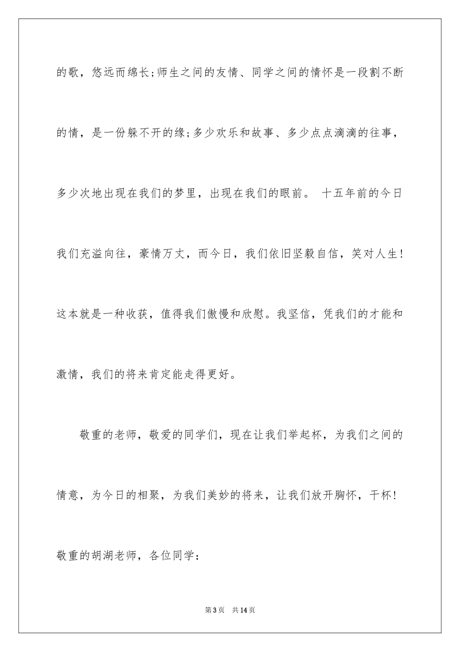 2024同学聚会发言稿演讲稿_第3页
