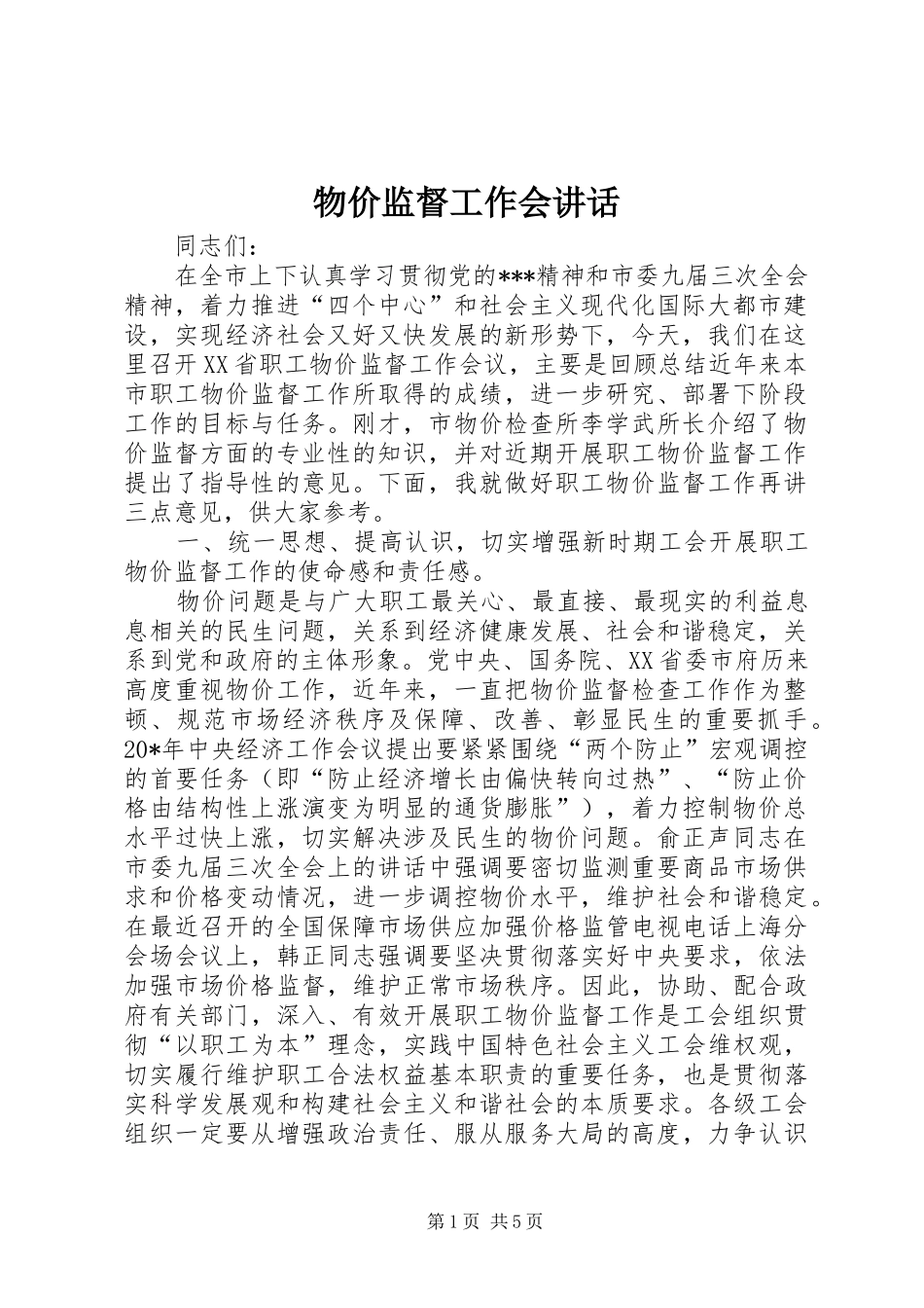 物价监督工作会讲话发言_第1页