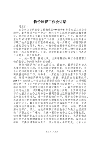 物价监督工作会讲话发言