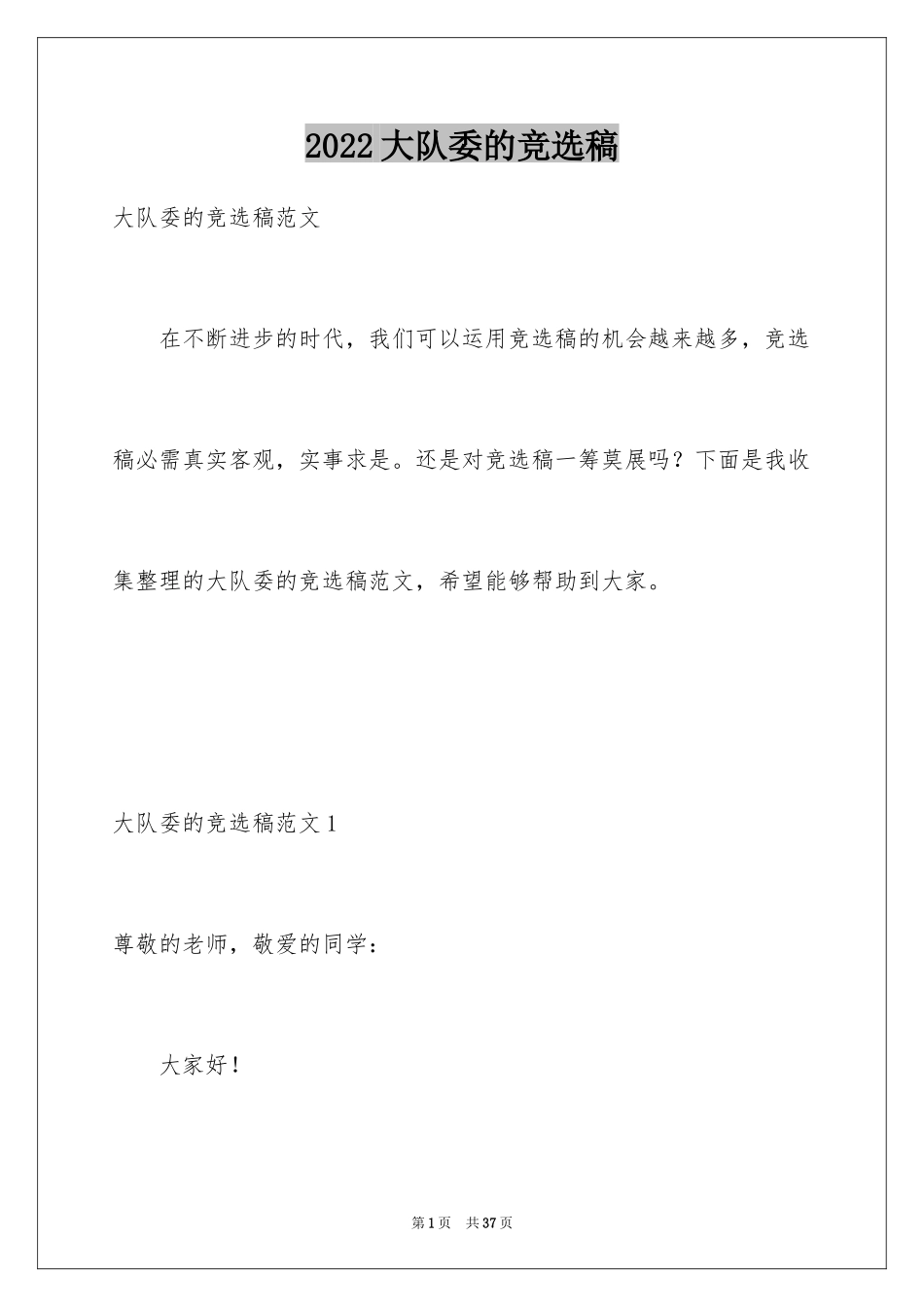 2024大队委的竞选稿_5_第1页