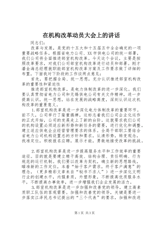在机构改革动员大会上的讲话发言