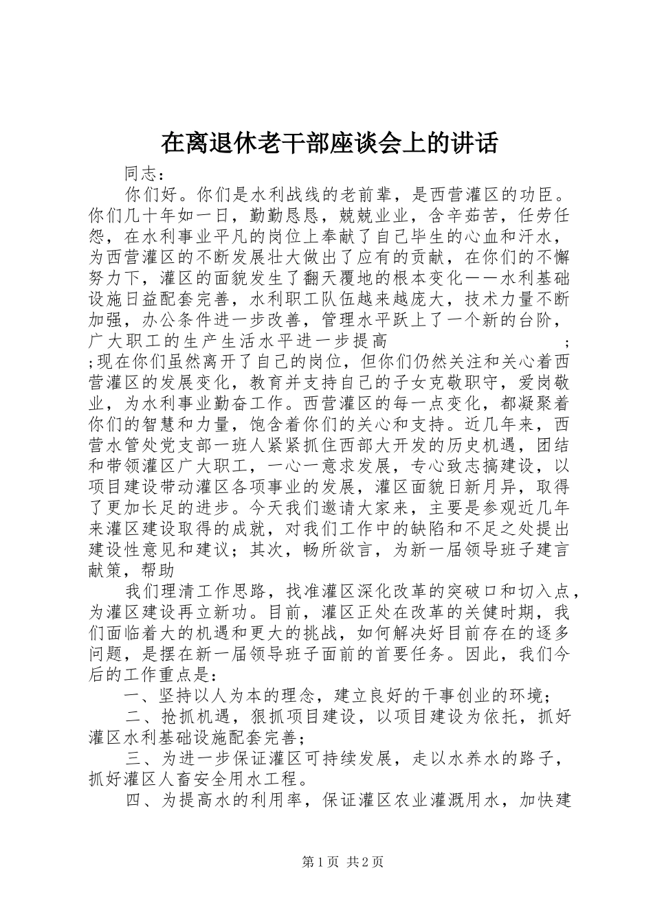 在离退休老干部座谈会上的讲话发言_第1页