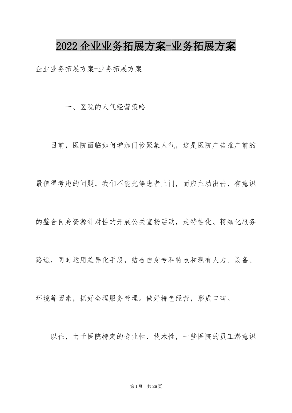 2024企业业务拓展方案-业务拓展方案_第1页