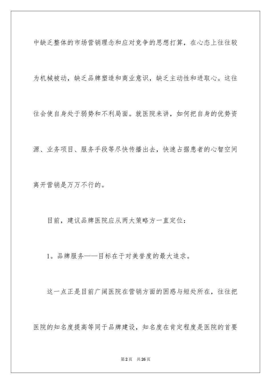 2024企业业务拓展方案-业务拓展方案_第2页