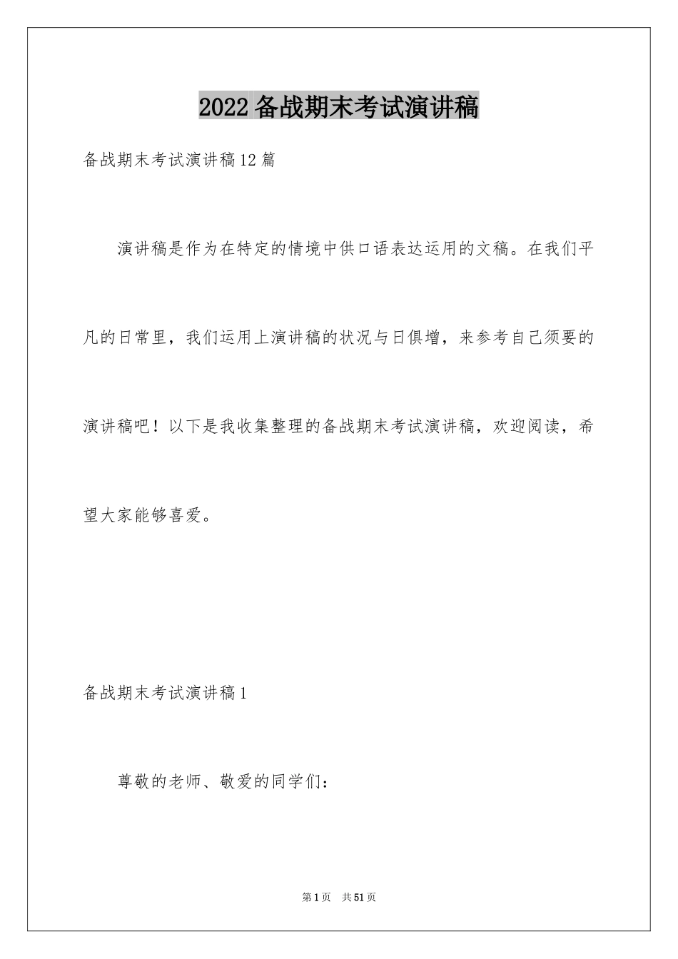 2024备战期末考试演讲稿_11_第1页