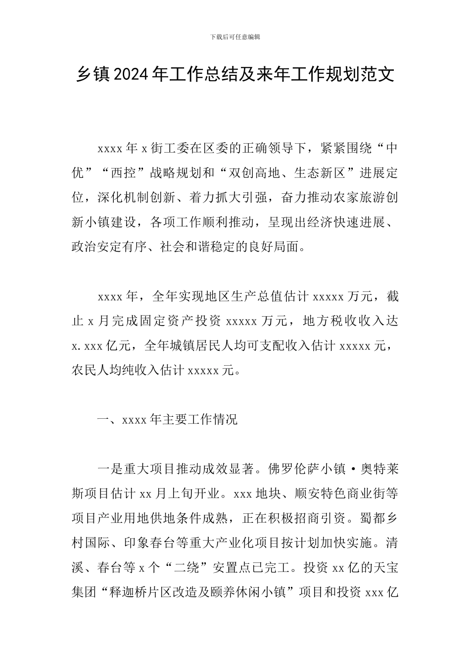 乡镇2024年工作总结及来年工作规划范文_第1页