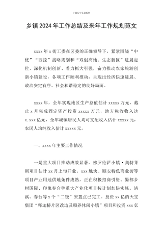 乡镇2024年工作总结及来年工作规划范文