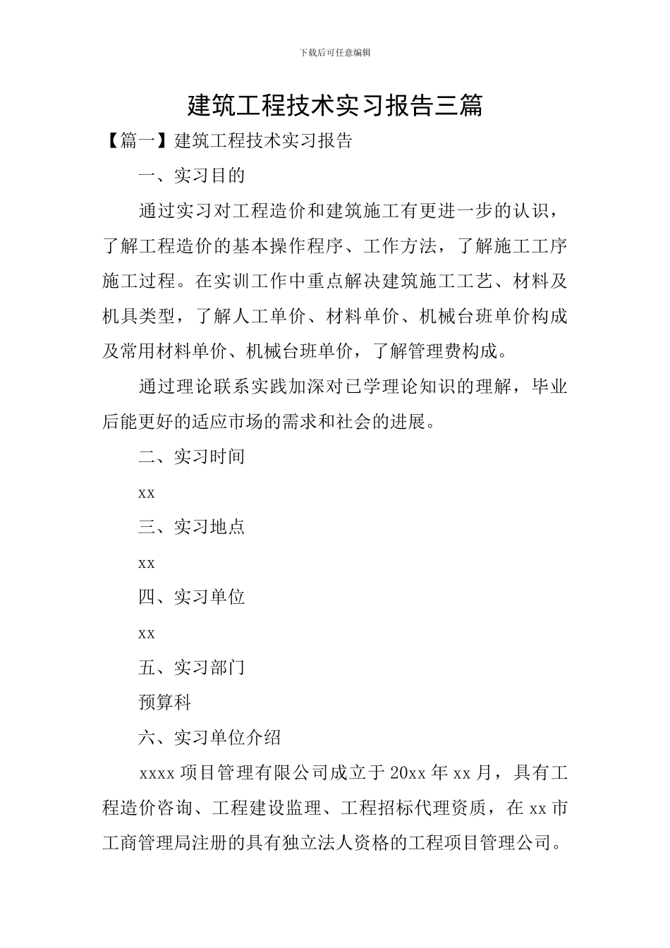 建筑工程技术实习报告三篇_第1页