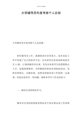 大学辅导员年度考核个人总结