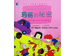 绘本故事-玛丽的秘密