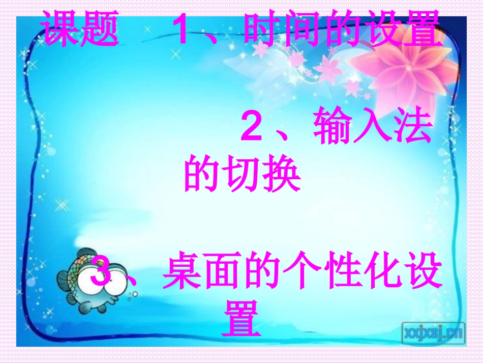 时间的设置等（3月10日）_第1页