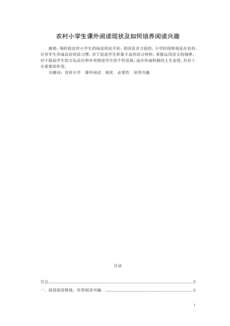 农村小学生课外阅读现状及如何培养阅读兴趣_第1页