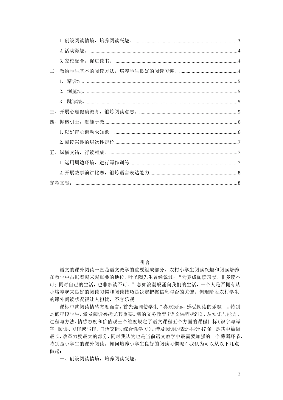 农村小学生课外阅读现状及如何培养阅读兴趣_第2页