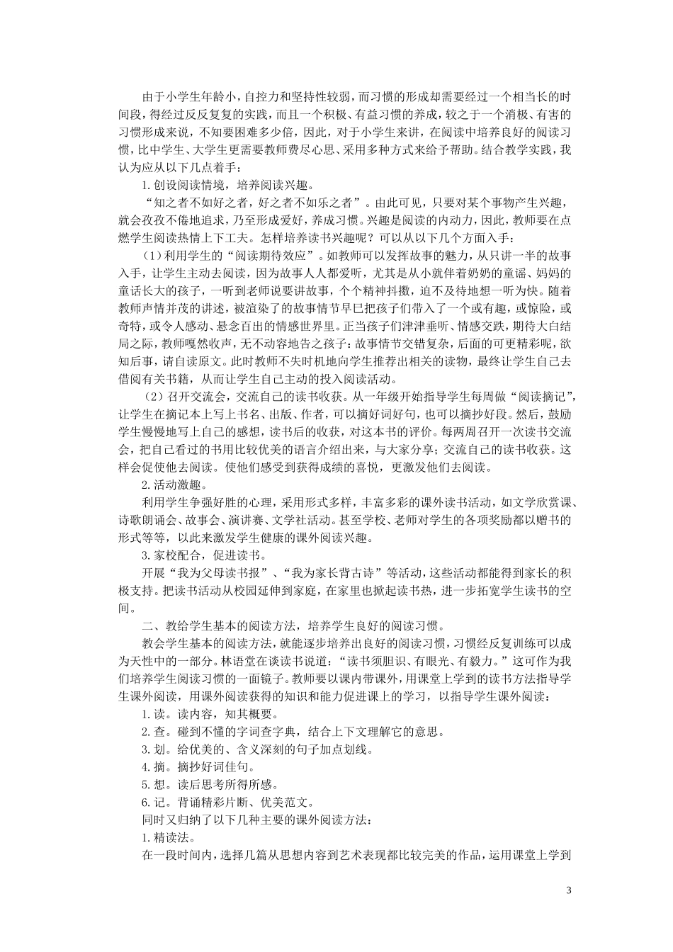 农村小学生课外阅读现状及如何培养阅读兴趣_第3页