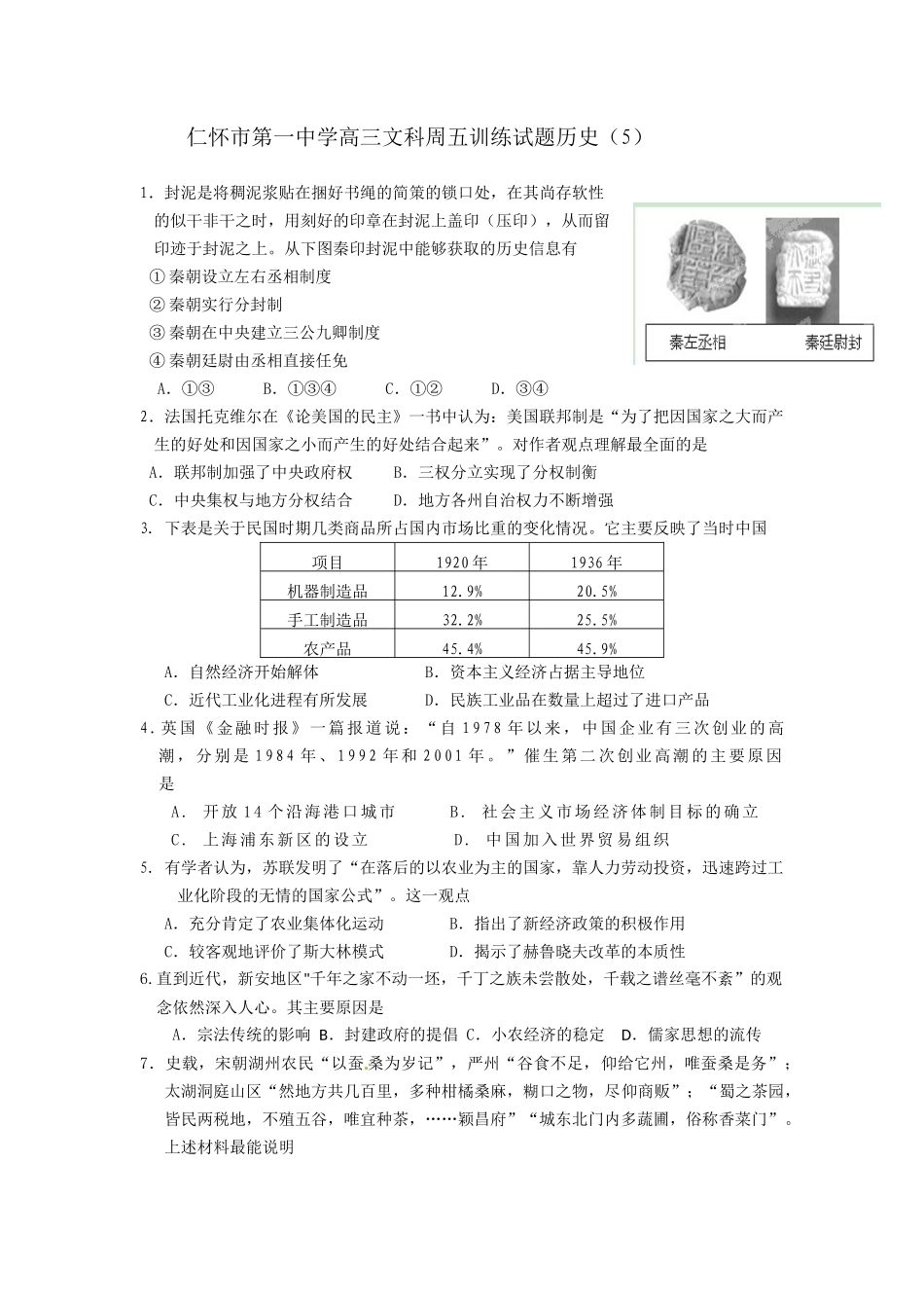 仁怀一中2014届文综周五训练试题历史（5）_第1页