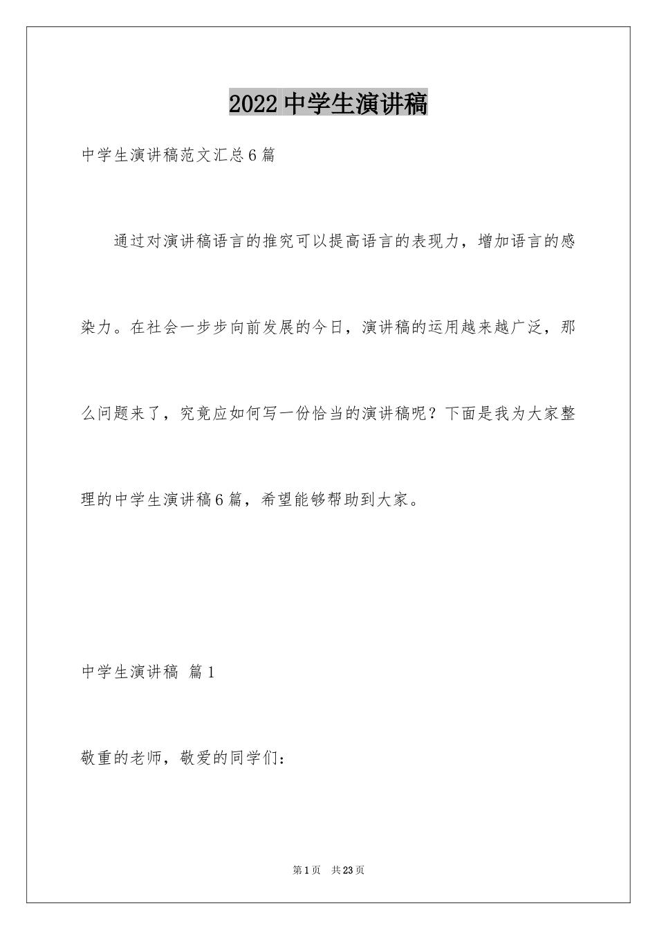 2024中学生演讲稿_1640_第1页